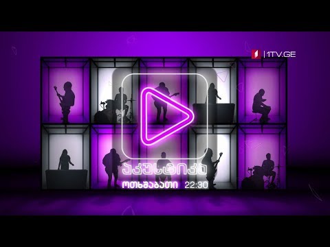 „აკუსტიკა\" - 26 დეკემბერს, 22:30