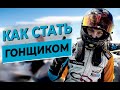 Как стать гонщиком?