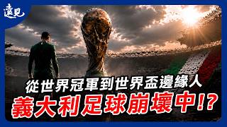 義大利足球崩壞中？從世界冠軍到世界盃邊緣人，背後的真相是什麼？｜環球視野 EP. 19