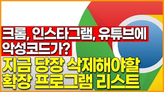 "크롬, 엣지, 페이스북, 인스타그램, 유튜브에 악성코드가?" 지금 당장 삭제해야할 확장 프로그램 리스트 screenshot 3