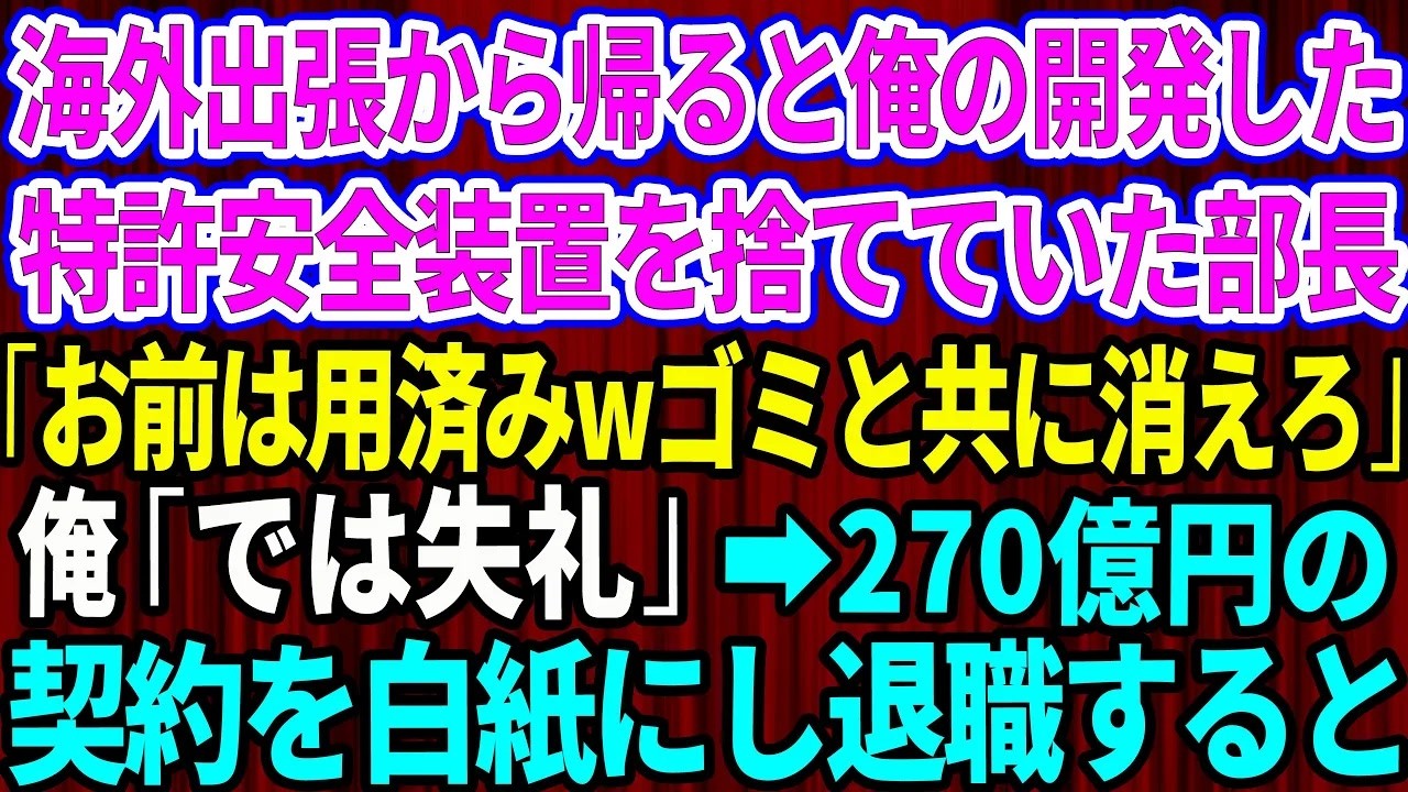 【スカッと】海外出張から帰ると俺の開発した特許の安全装置を捨てていた部長「お前は用済みwゴミと共に消えろw」俺「では失礼」→経済効果270億円の契約を白紙にして退職した結果w【感動する話】 1