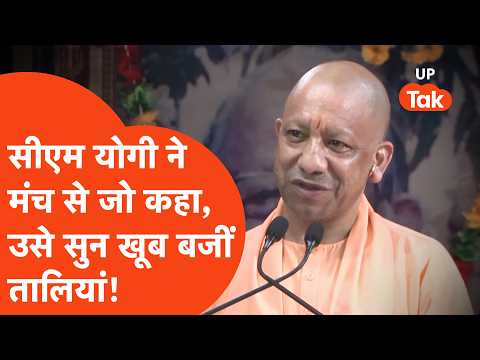 CM Yogi news: सीएम योगी ने मंच से जो कहा- उसे सुन खूब बजी तालियां!