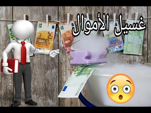 غسيل الاموال واضراره على اقتصاد البلد