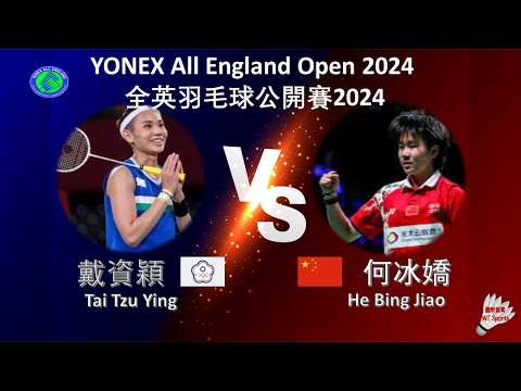 【全英公開賽2024】戴資穎 VS 何冰嬌||Tai Tzu Ying VS He Bing Jiao|YONEX All England Open 2024