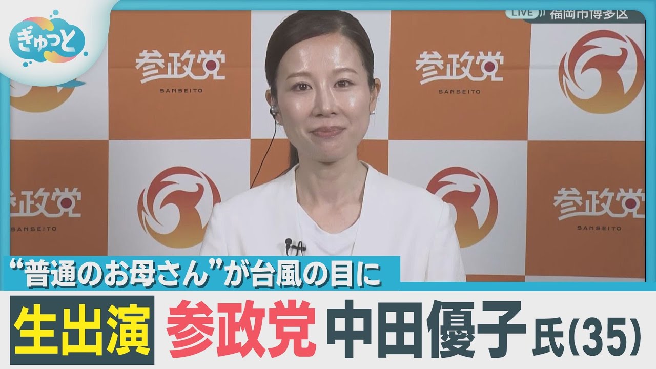 【生出演】参政党・中田優子氏　一夜明け心境と今後の抱負【ぎゅっと】（２０２５年７月２１日）