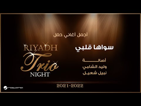 أصاله ووليد الشامي ونبيل شعيل سواها قلبي تريو نايت ٢٠٢١ ٢٠٢٢