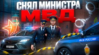 картинка: СНЯЛ МИНИСТРА МВД на ЛИДЕРКЕ ФСБ в ГТА 5 РП | (RMRP Патрики)