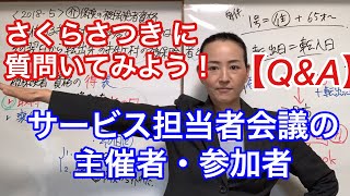 【Q&A】サービス担当者会議:主催者・出席者