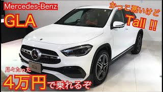 見積もりした！【新型が4万円台で乗れる！】新型GLAがカッコ悪くなったがお買い得！。内外装と見積もりチェック。GLA200d