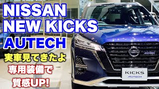 ニッサン 新型 キックス オーテック 実車 見てきたよ☆ブルーと専用装備がオシャレなコンパクトSUVの内外装チェック！NISSAN NEW KICKS AUTECH inside&outside