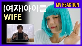 (여자)아이들((G)I-DLE) - 'Wife' M/V Reaction / 뮤비 리액션🎬