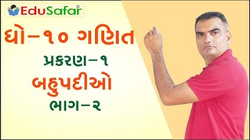 Std 10 Maths Chapter 2  બહુપદીઓ  Part 2 Gujarati by EduSafar || ધોરણ 10 ગણિત
