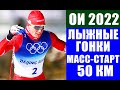 Олимпиада 2022. Лыжные гонки. Мужской масс-старт на 50 км свободным стилем. Большунов - надежды.