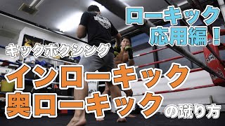 【 #HIROYA塾 】ローキックの応用技！インローキック&奥ローキックの蹴り方ハウツー徹底解説！