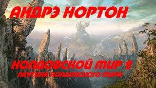 Андрэ Нортон - Колдовской мир 2. Паутина Колдовского мира