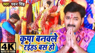 Pawan Singh का 2023 का पहिला देवी गीत VIDEO | कृपा बनवले रईहs बस हो | Bhojpuri Devi Geet 2023 screenshot 3