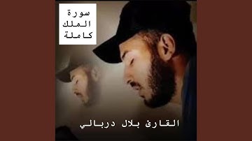 سورة الملك كاملة تلاوة تشرح الصدر والقلب للشيخ...