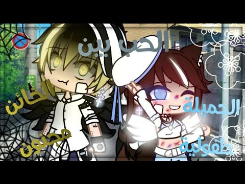 قصة الجديدة الجزء الثاني الحب بين الجميلة طفولية و الخائن مجنون بعنوان الزواج الإجباري 