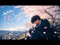 花唄 - TOKIO【MUSIC VIDEO】