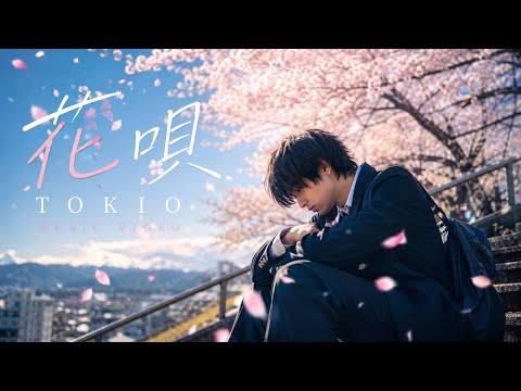 花唄 - TOKIO【MUSIC VIDEO】