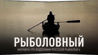 Рыболовный МАРАФОН по водоемам • Русская Рыбалка 4