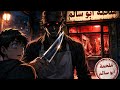 ملحمة أبو سالم لحمة بشرية قصة رعب مرعبة لا تشاهد وحدك 