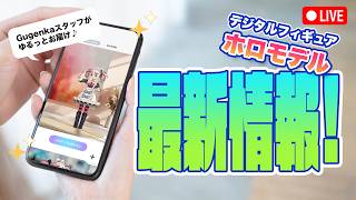 最新情報をチェック！✨ホロモデルをGugenkaスタッフがゆる～く紹介する配信 #6 @Gugenka
