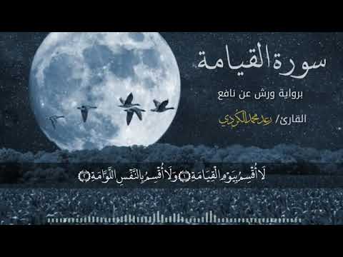 شیخ رعد الکردی سوره قیامه 2018 سبک متفاوت