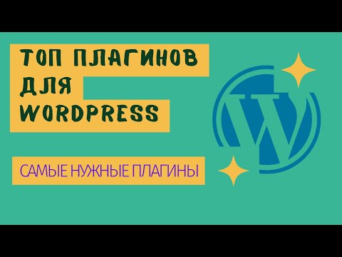 Топ Плагинов для Wordpress