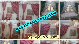 #ستائر_مواسير ستائر مودرن بسيطه صناعة ايدى💃💃🌹 اللهم بارك لأصحابها