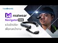 รีวิว RealWear Navigator 500 แว่นตาอัจฉริยะ ช่วยเพิ่มประสิทธิภาพคนหน้างานในธุรกิจระดับอุตสาหกรรม