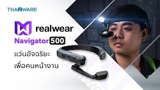 รีวิว RealWear Navigator 500 แว่นตาอัจฉริยะ ช่วยเพิ่มประสิทธิภาพคนหน้างานในธุรกิจระดับอุตสาหกรรม