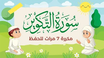 سورة التكوير مكررة 7 مرات للاطفال - جزء عم المعلم مع الترديد للقارئ خليفة الطنيجي 4K