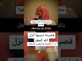 قصه قصيده يا مجيب الدعاء قصيده بسببها انزل الله المطر.قصه رائعه لاتفوتكم.@gagsTunisia