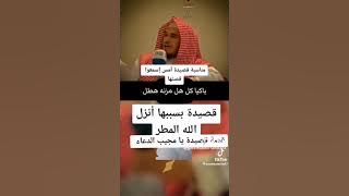 قصه قصيده يا مجيب الدعاء قصيده بسببها انزل الله المطر.قصه رائعه لاتفوتكم.@gagsTunisia