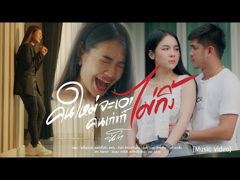 คนใหม่จะเอาคนเก่าก็ไม่ทิ้ง - ปิ่นโต【OFFICIAL MV】