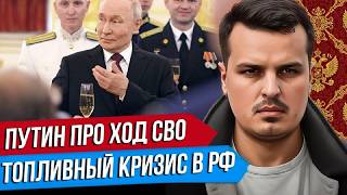 ПУТИН ПРО ХОД СВО. ТОПЛИВНЫЙ КРИЗИС. ПОЛЬША ПРОТИВ УКРАИНЫ