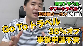 Go toトラベルの即時割がスタート！35%オフ・クーポンでホテル・ツアーを予約！事後申請も不要