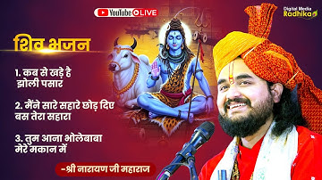 Top-3 Shiv Bhajan कब से खड़े है झोली पसार क्यों ना सुने तू मेरी पुकार Shri Narayan Ji Maharaj
