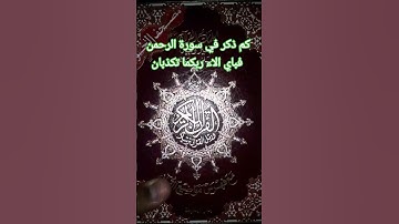 #كم ذكر في سورة الرحمن فباي الاء ربكما تكذبان @Quranhadith7