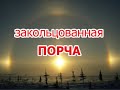 Закольцованная порча