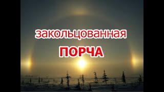 Закольцованная порча