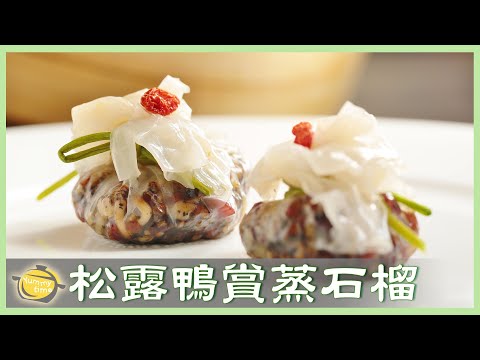 鴨賞新吃法！頂級手工菜「鴨賞石榴球」在家也能輕鬆做！│松露鴨賞蒸石榴│郭偉鈞 老師