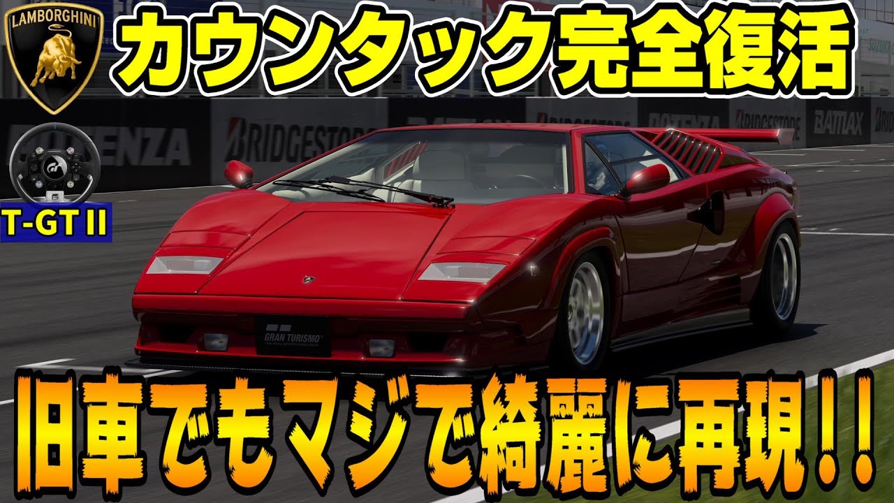 ランボルギーニカウンタック カウンタック 25th Anniversary '88【グランツーリスモ7