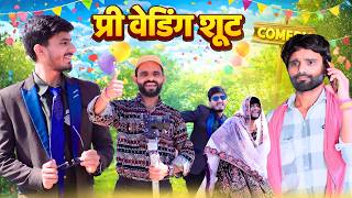 प्री वेडिंग शूट 😂 |ab menariya