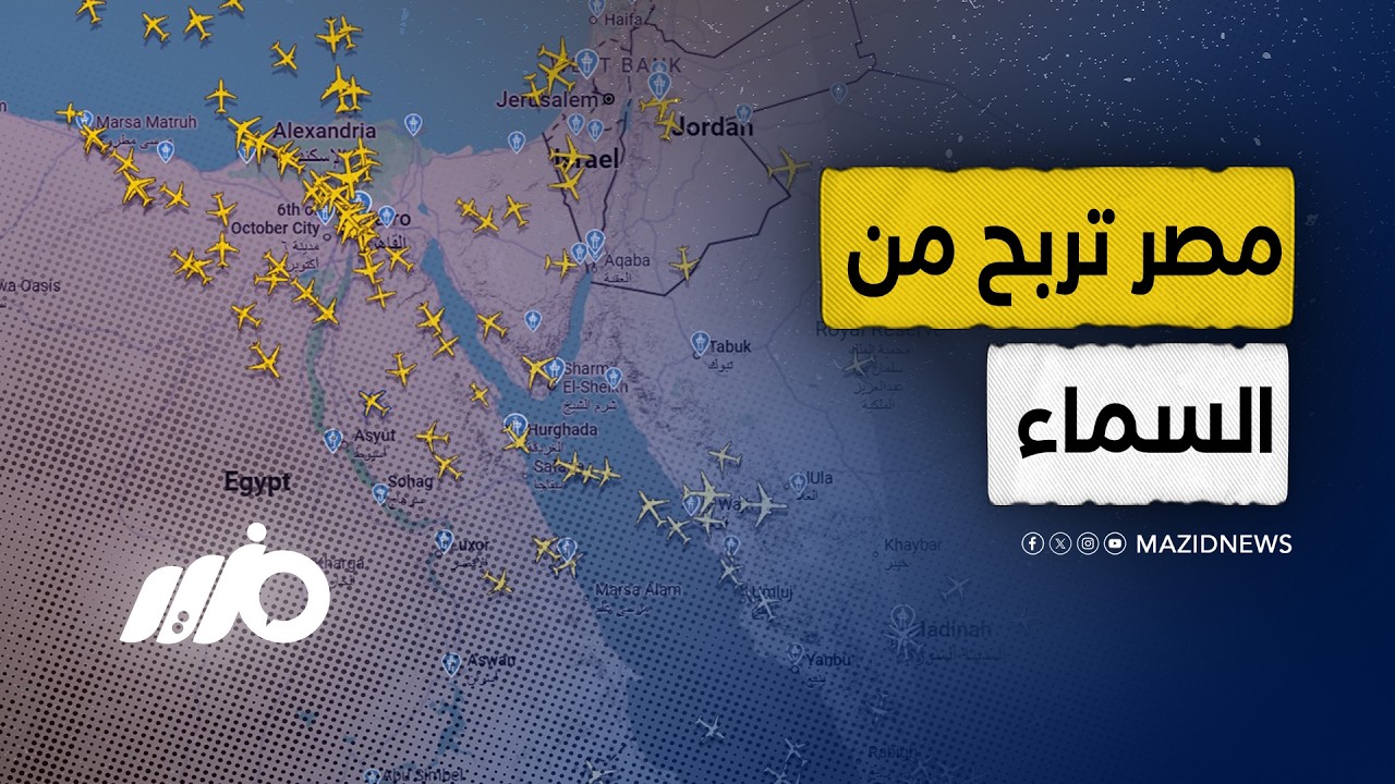 بينما تشتعل الحرب.. مصر تربح من السماء