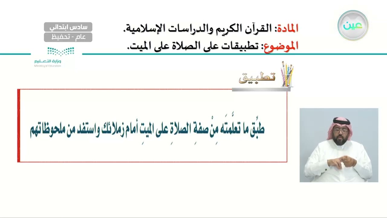 تطبيقات على الصلاة على الميت - القرآن الكريم والدراسات الإسلامية - سادس ابتدائي