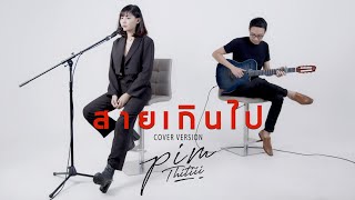 สายเกินไป Cover | พิม ฐิติยากร chords