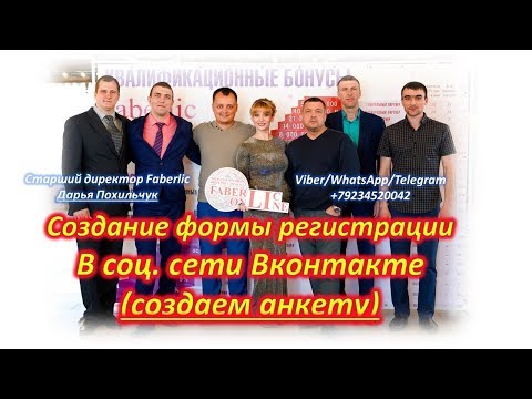 Создаем форму регистрации в группе в соц. сети Вконтакте! Создание анкеты!