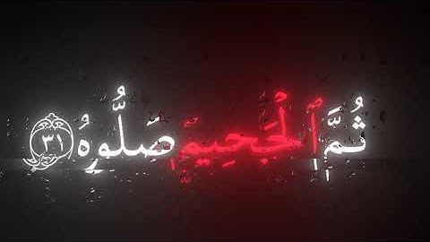 خُذُوهُ فَغُلُّوهُ محمد اللحيدان سورة الحاقة
